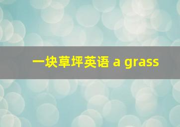 一块草坪英语 a grass